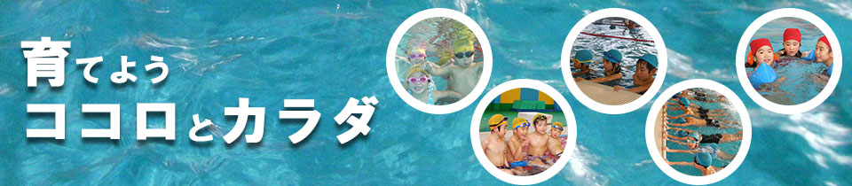 日本体育協会認定水泳教師在籍施設西尾ドルフィンスイミングクラブのホームページです。